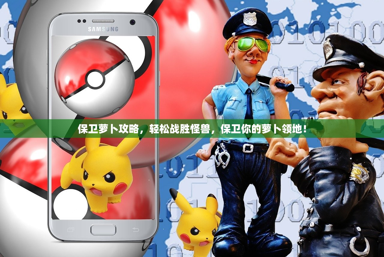 保卫萝卜攻略，轻松战胜怪兽，保卫你的萝卜领地！