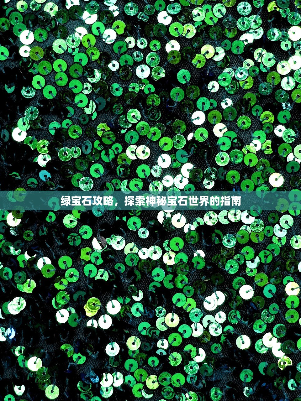 绿宝石攻略，探索神秘宝石世界的指南