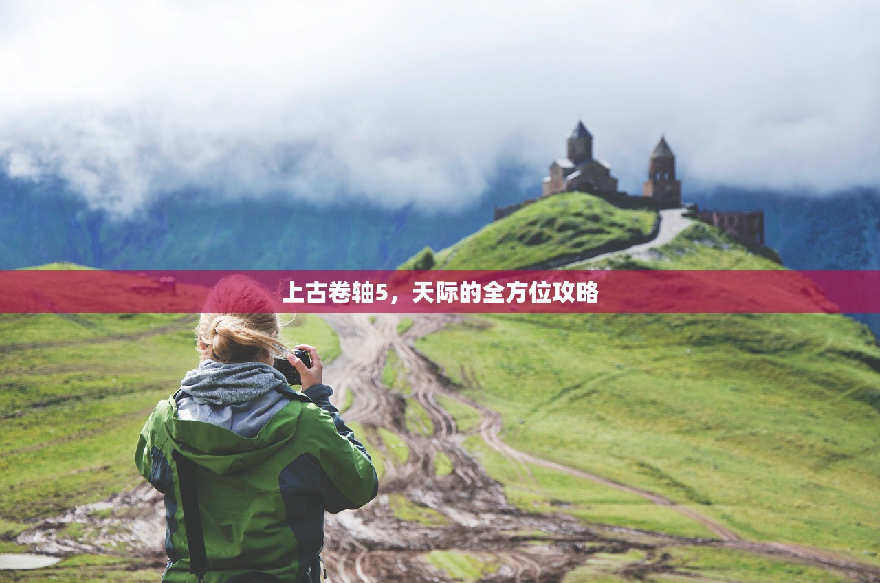 上古卷轴5，天际的全方位攻略