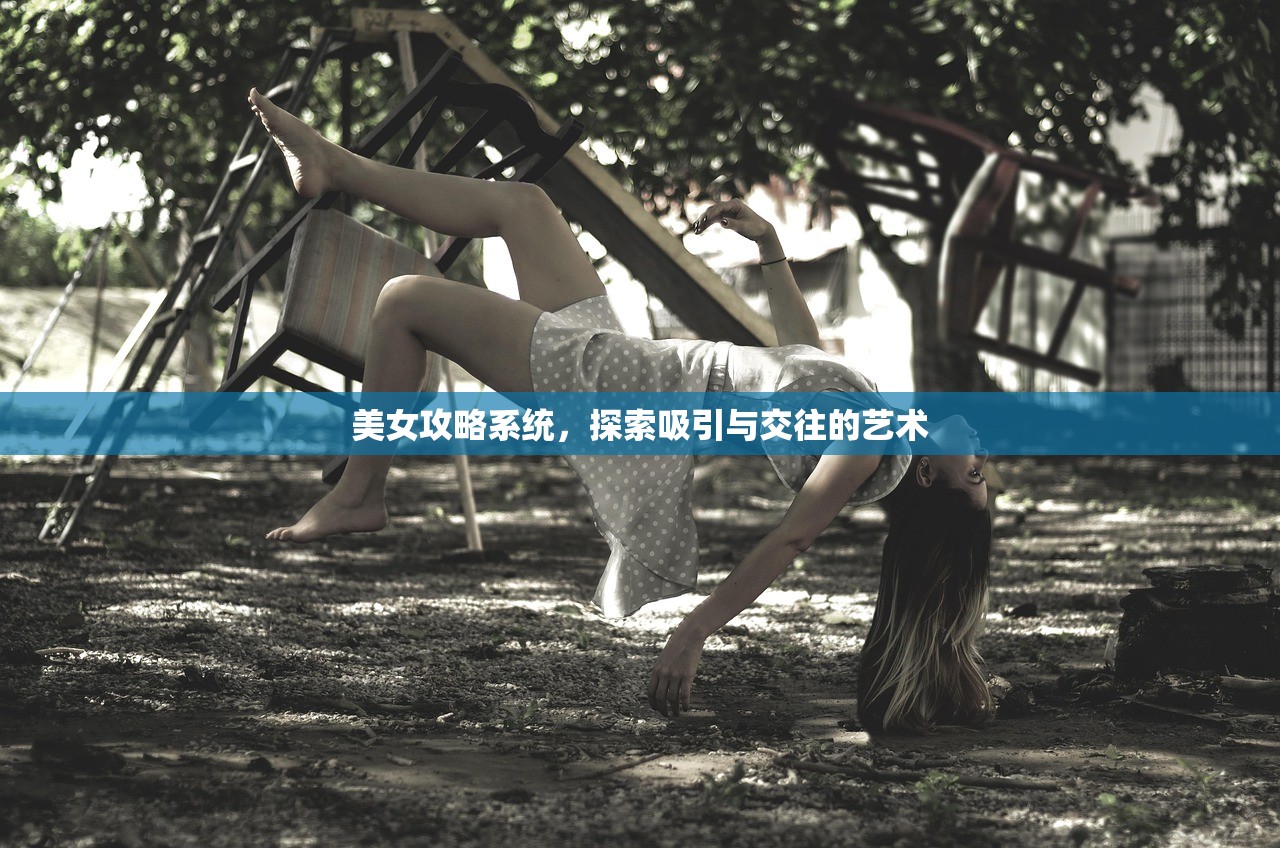 美女攻略系统，探索吸引与交往的艺术