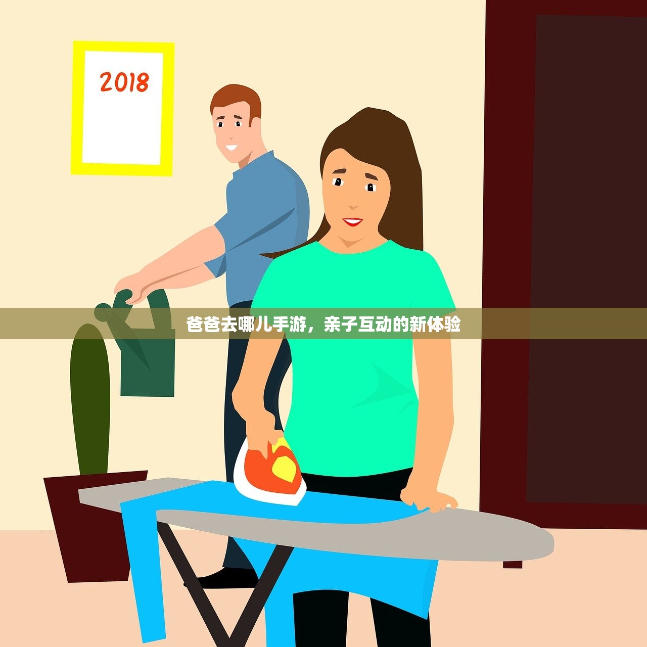 爸爸去哪儿手游，亲子互动的新体验