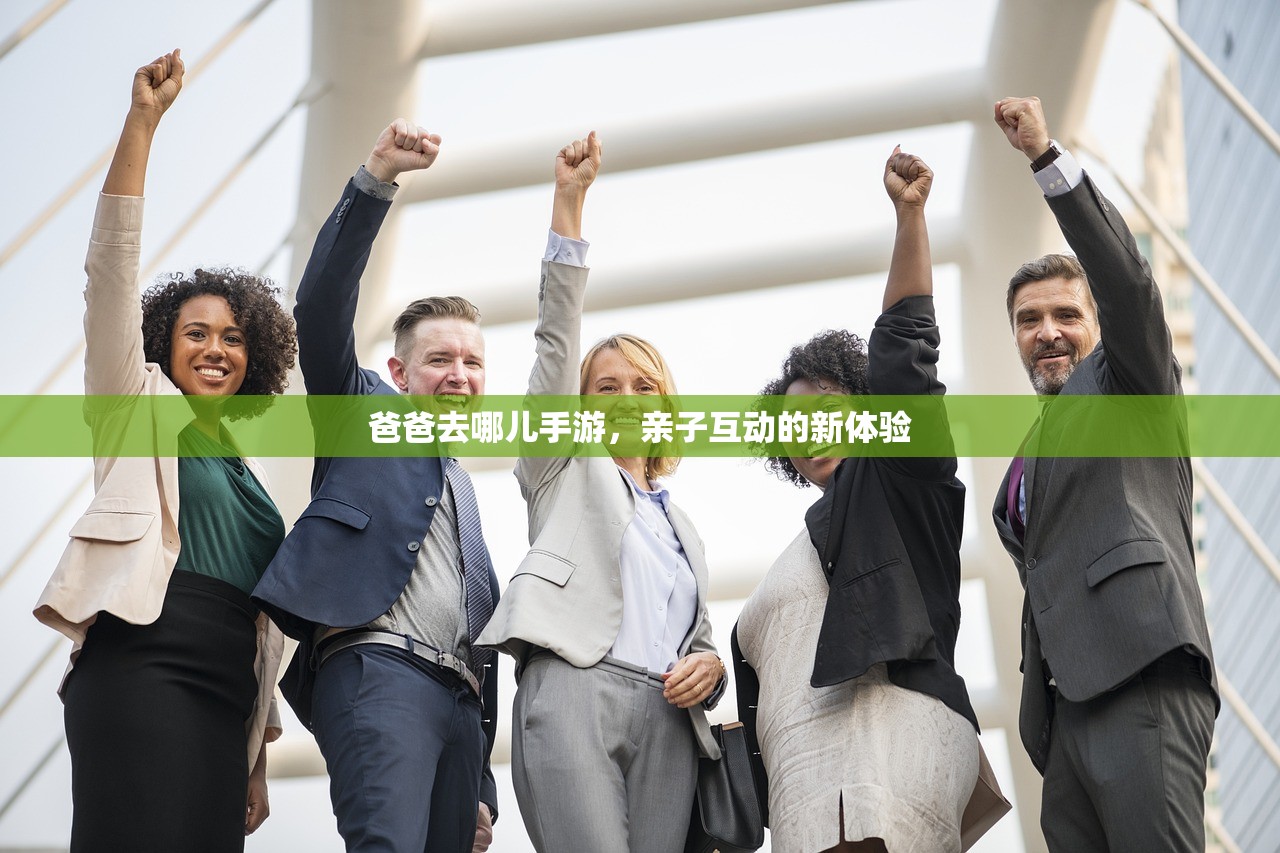 爸爸去哪儿手游，亲子互动的新体验