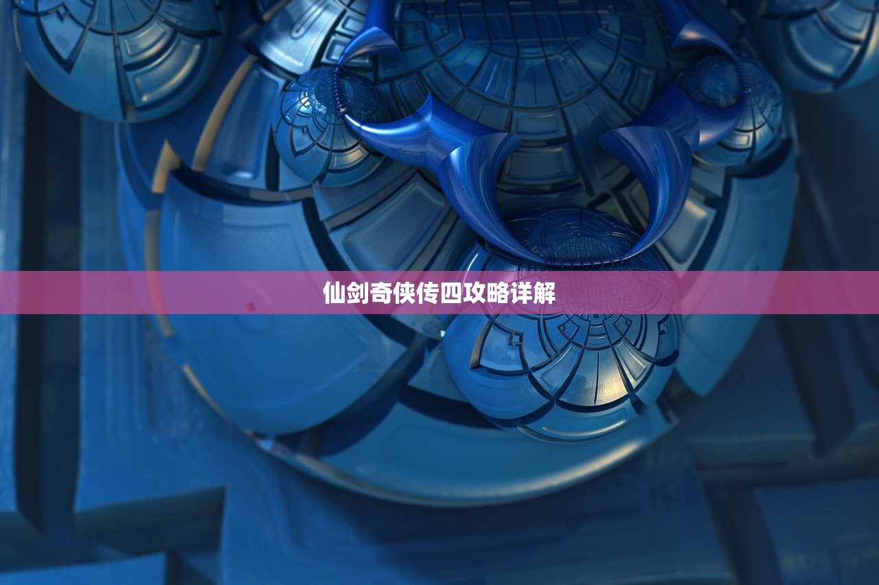 仙剑奇侠传四攻略详解