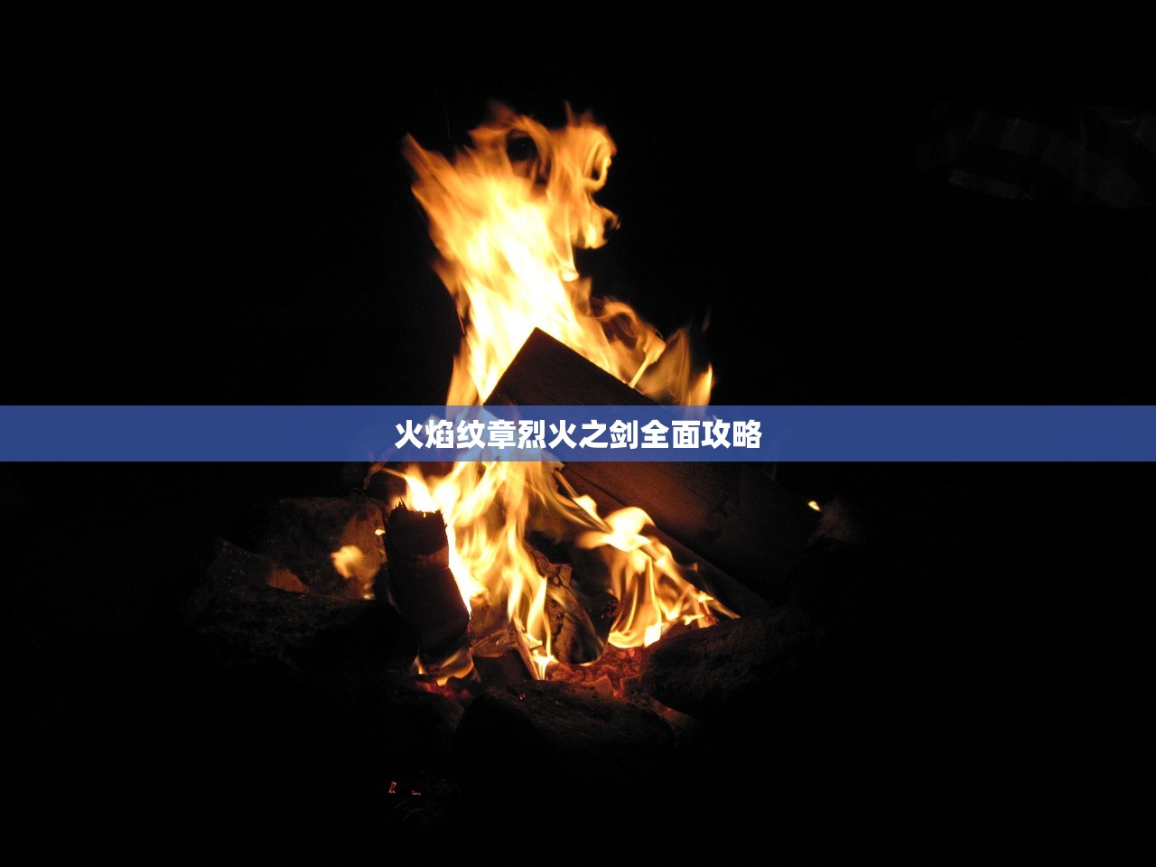 火焰纹章烈火之剑全面攻略