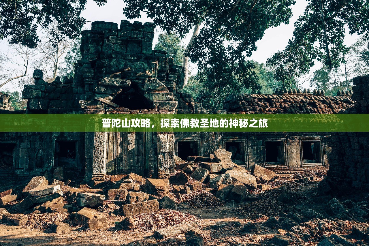 普陀山攻略，探索佛教圣地的神秘之旅