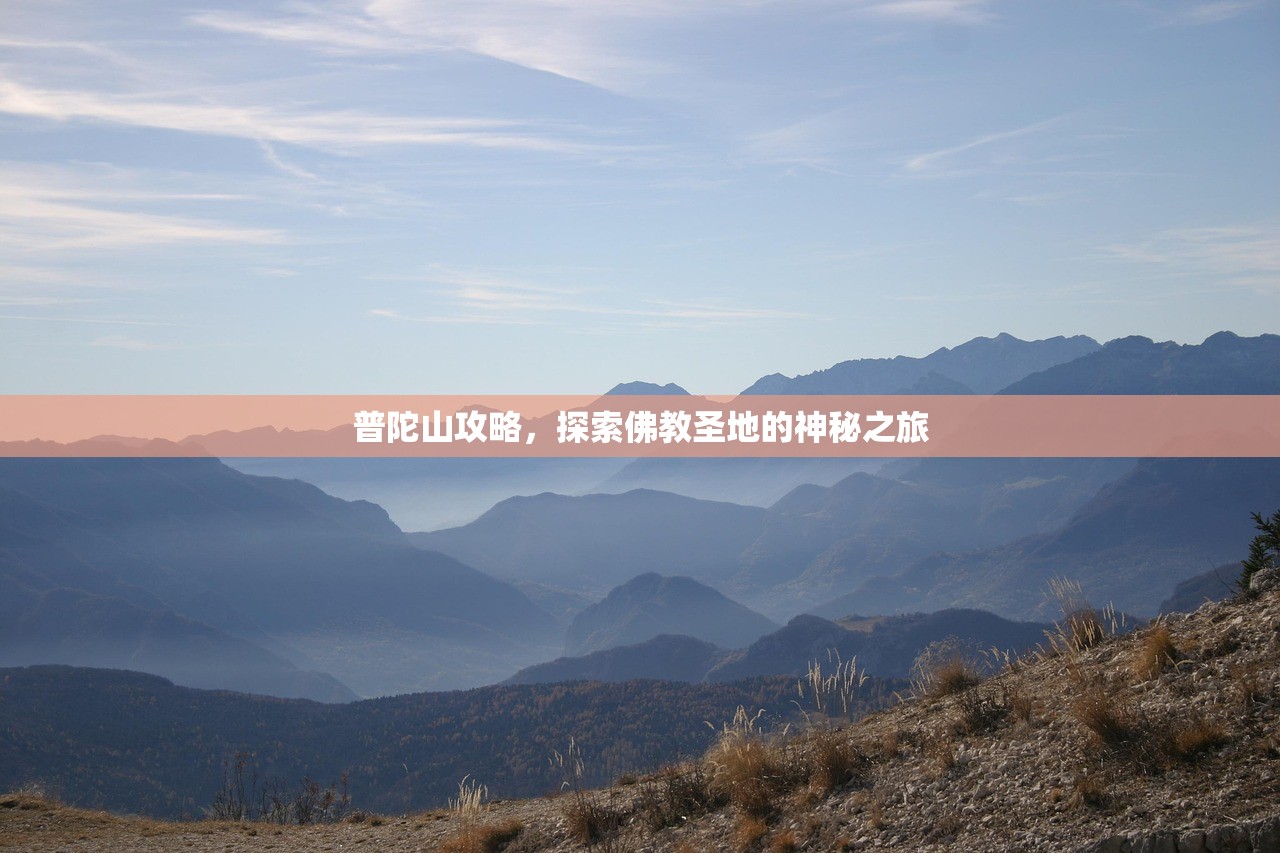 普陀山攻略，探索佛教圣地的神秘之旅