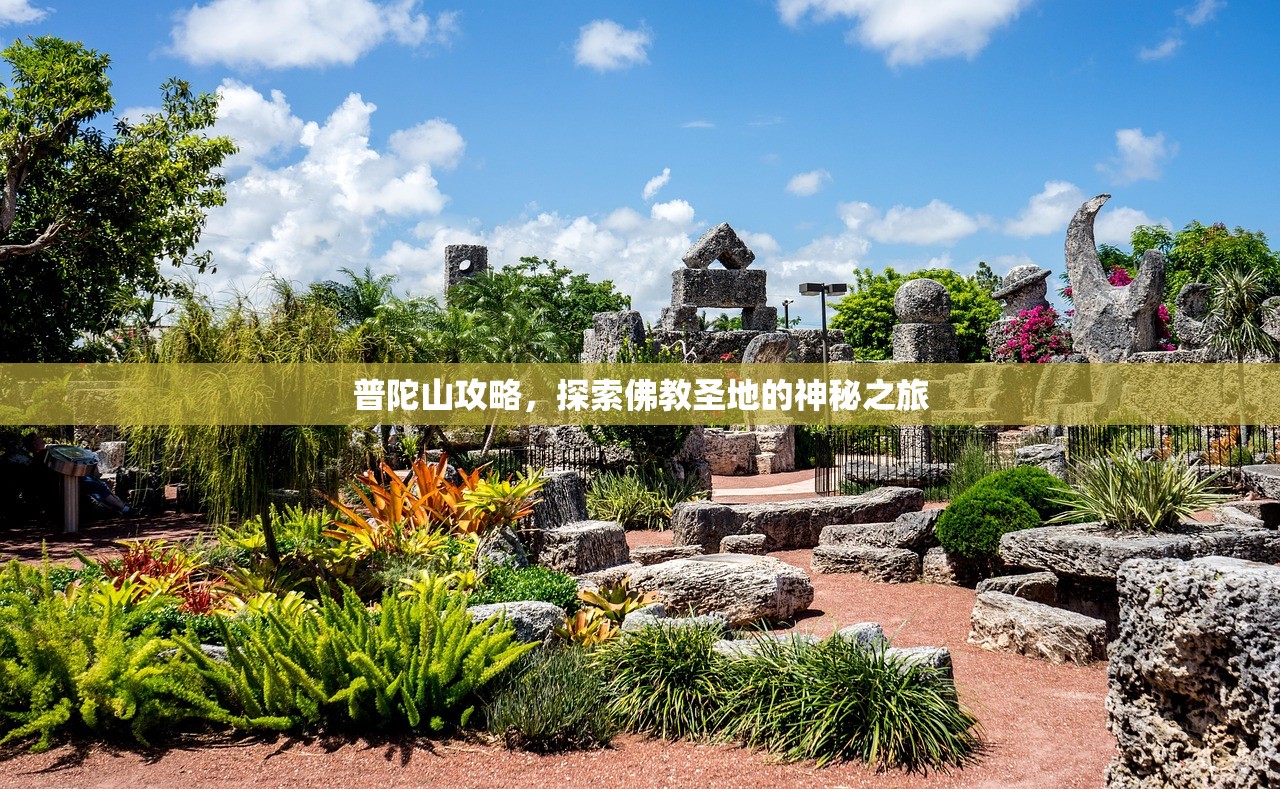 普陀山攻略，探索佛教圣地的神秘之旅