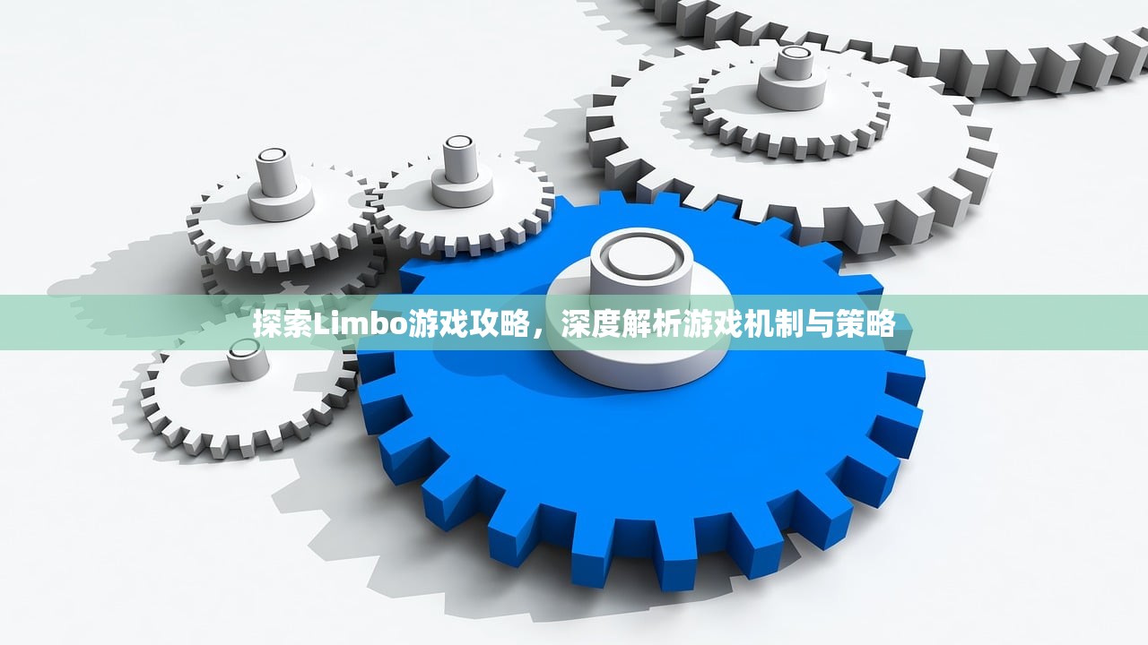 探索Limbo游戏攻略，深度解析游戏机制与策略