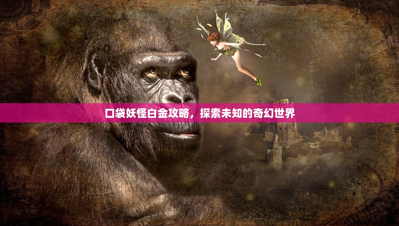 口袋妖怪白金攻略，探索未知的奇幻世界
