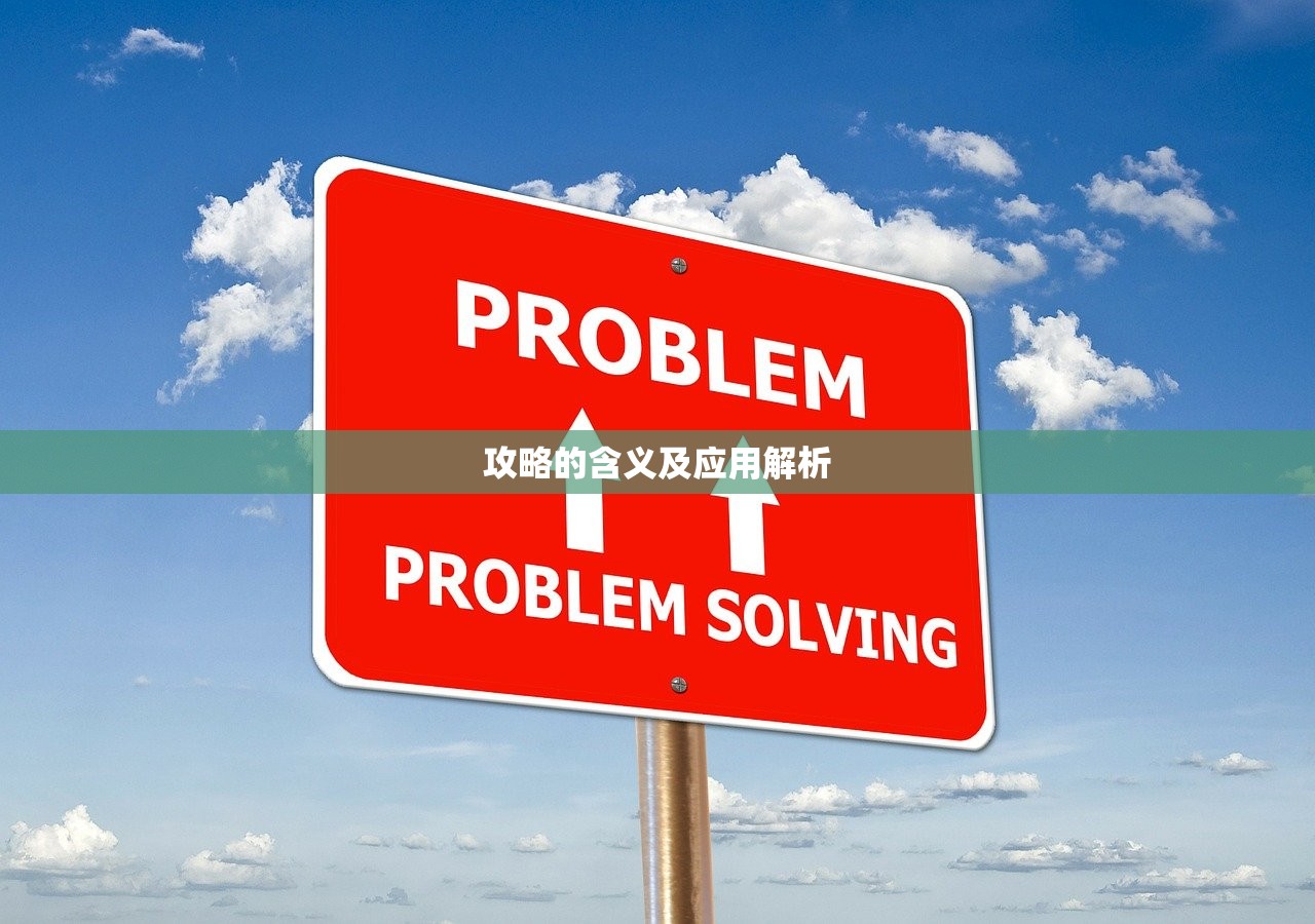 攻略的含义及应用解析
