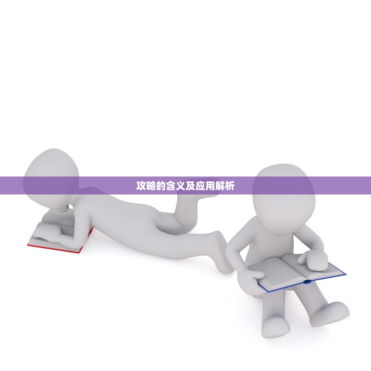 攻略的含义及应用解析
