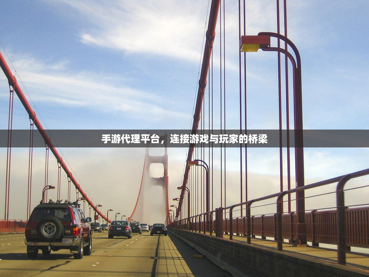 手游代理平台，连接游戏与玩家的桥梁
