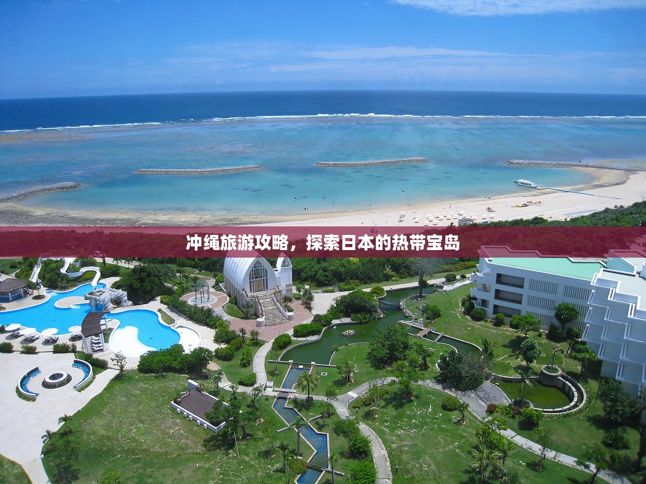 冲绳旅游攻略，探索日本的热带宝岛