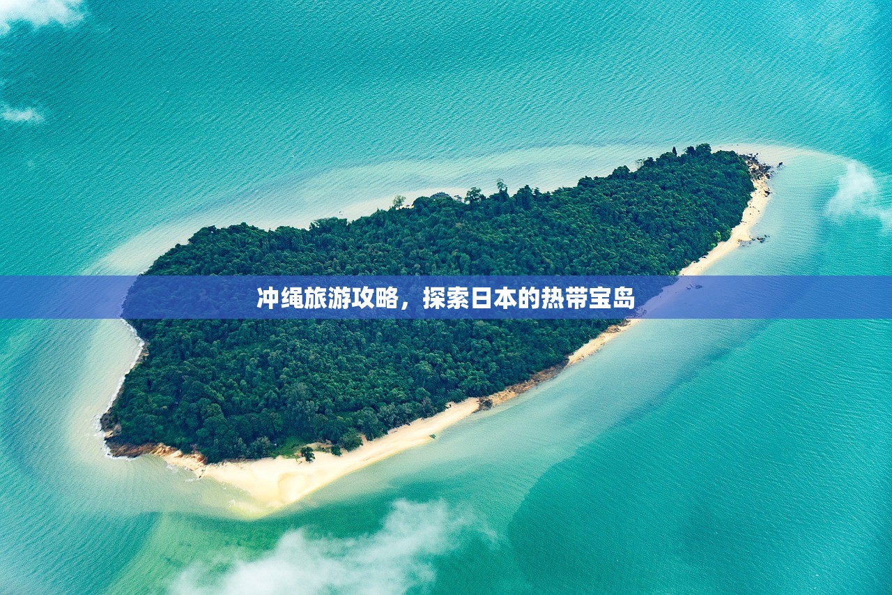 冲绳旅游攻略，探索日本的热带宝岛