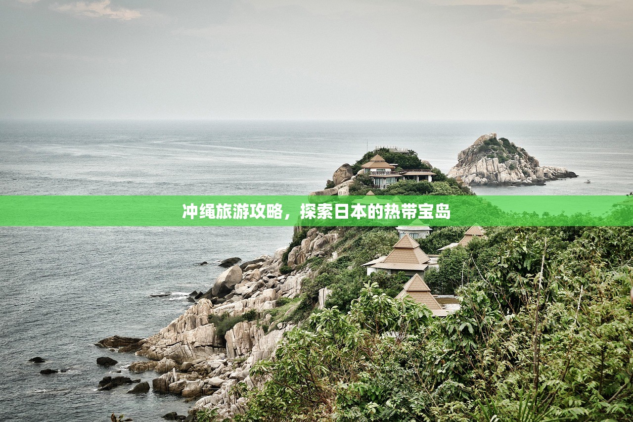 冲绳旅游攻略，探索日本的热带宝岛