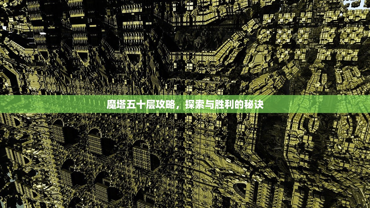 魔塔五十层攻略，探索与胜利的秘诀