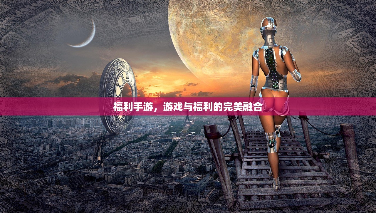 福利手游，游戏与福利的完美融合