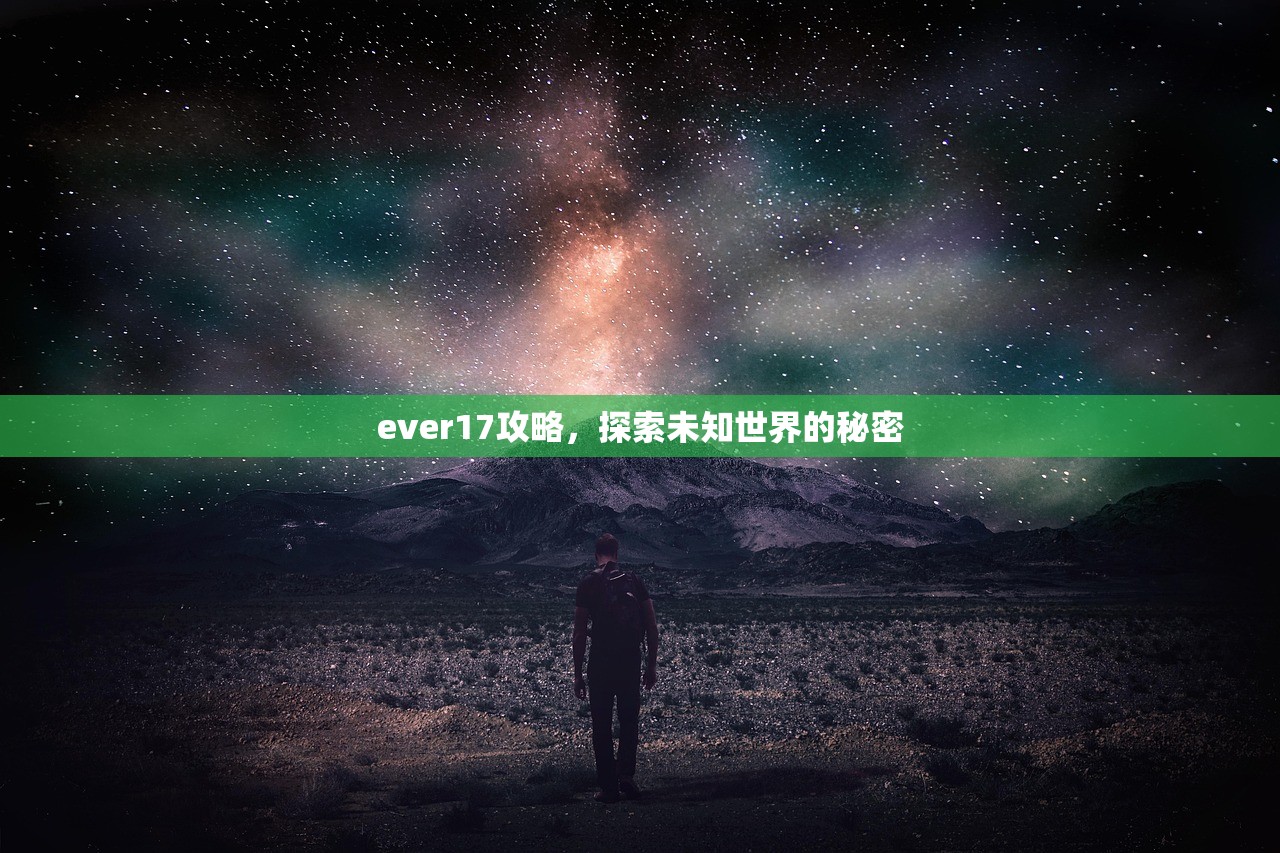 ever17攻略，探索未知世界的秘密