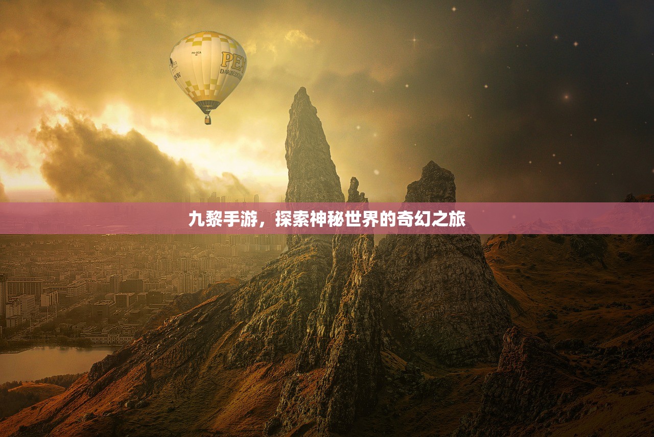 九黎手游，探索神秘世界的奇幻之旅