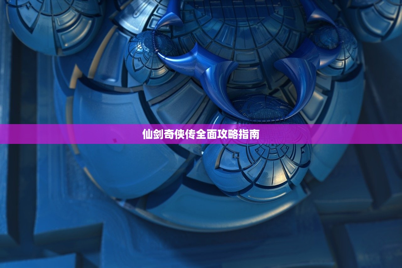 仙剑奇侠传全面攻略指南
