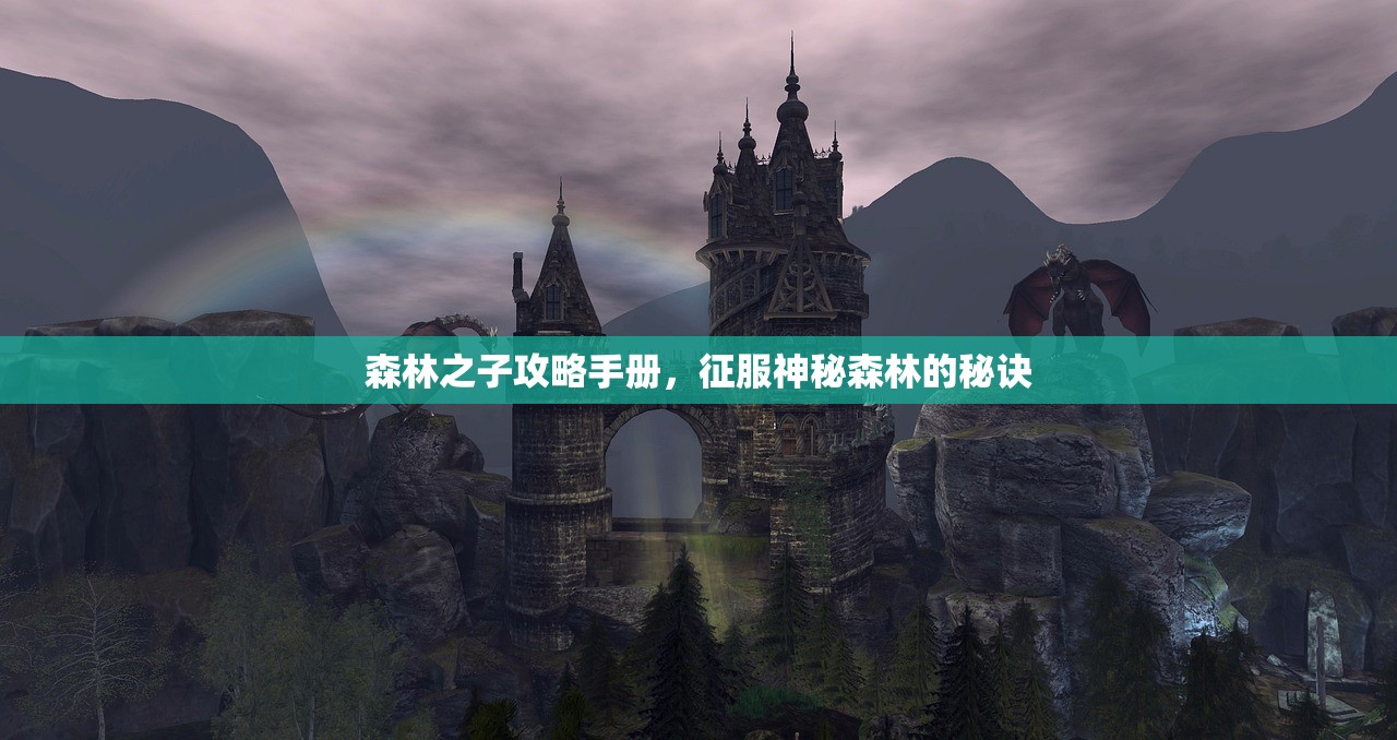 森林之子攻略手册，征服神秘森林的秘诀