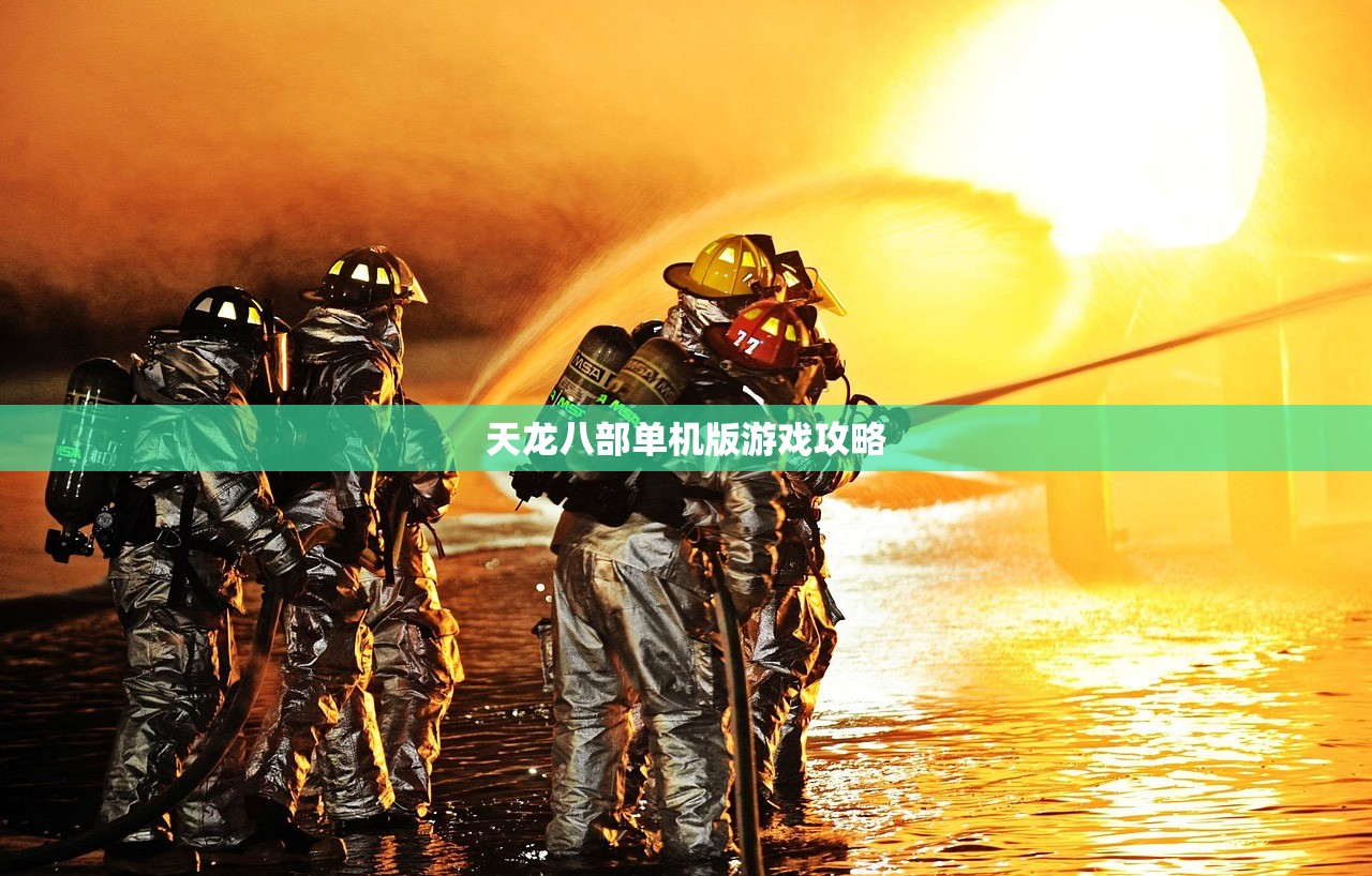 天龙八部单机版游戏攻略
