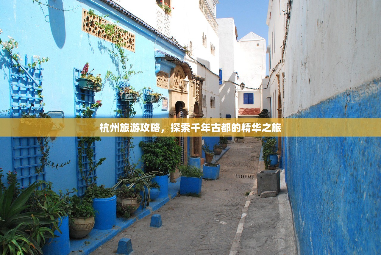 杭州旅游攻略，探索千年古都的精华之旅