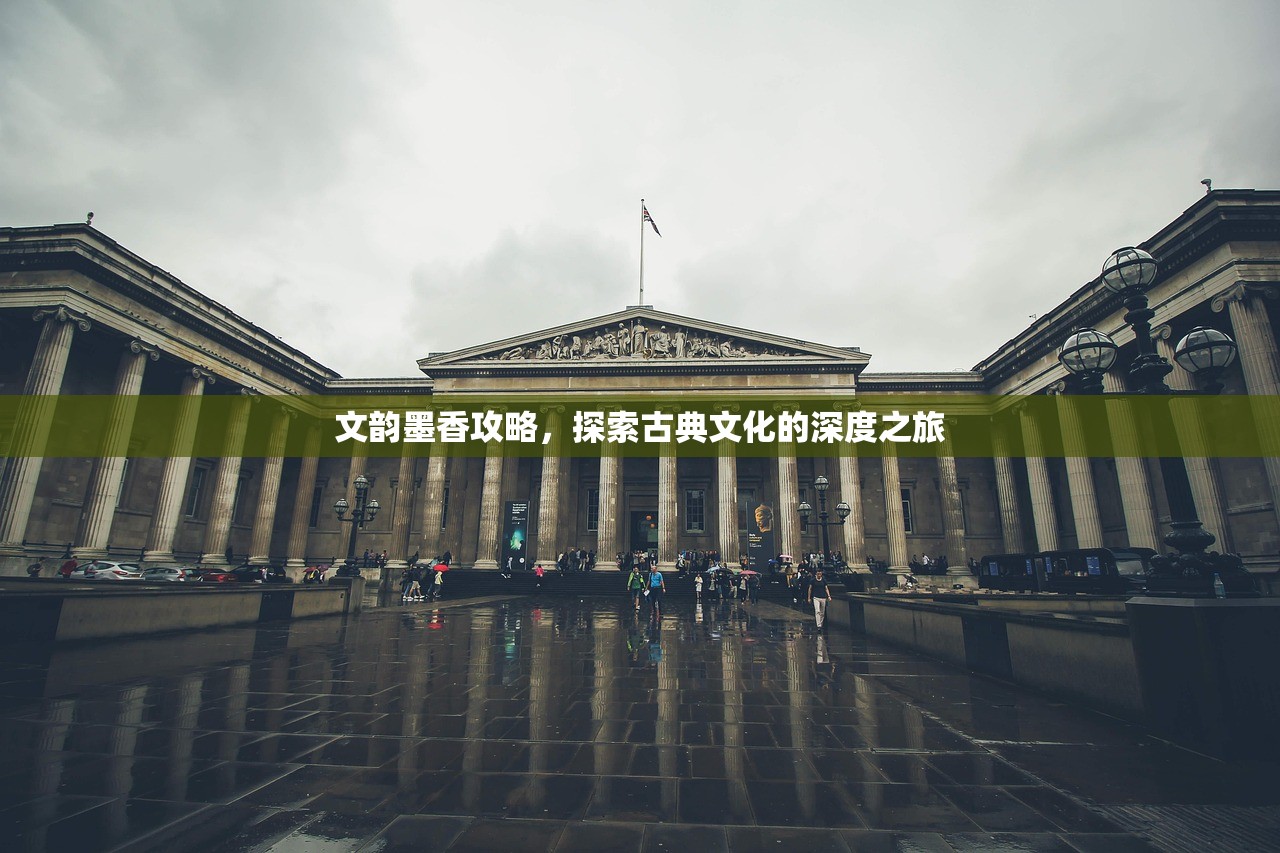 文韵墨香攻略，探索古典文化的深度之旅