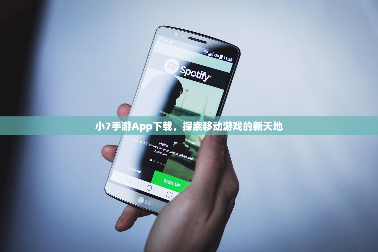 小7手游App下载，探索移动游戏的新天地