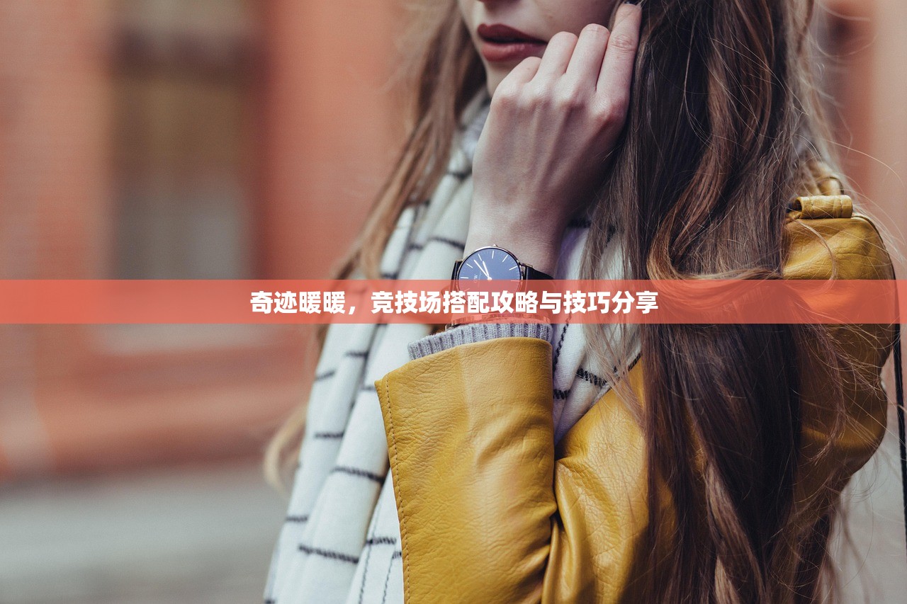 奇迹暖暖，竞技场搭配攻略与技巧分享