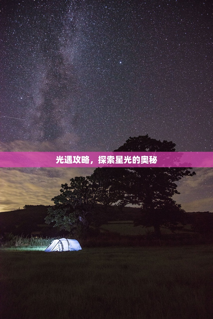 光遇攻略，探索星光的奥秘