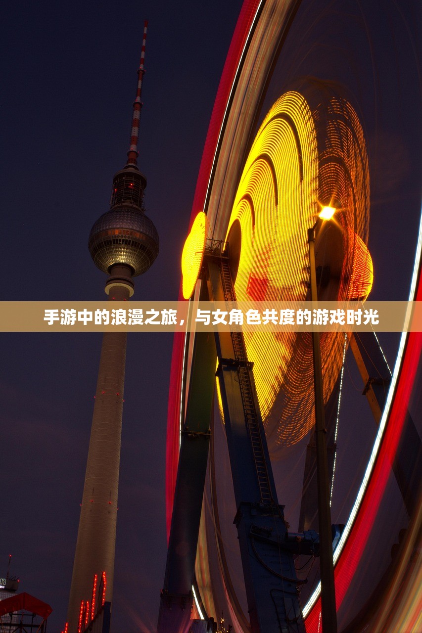 手游中的浪漫之旅，与女角色共度的游戏时光