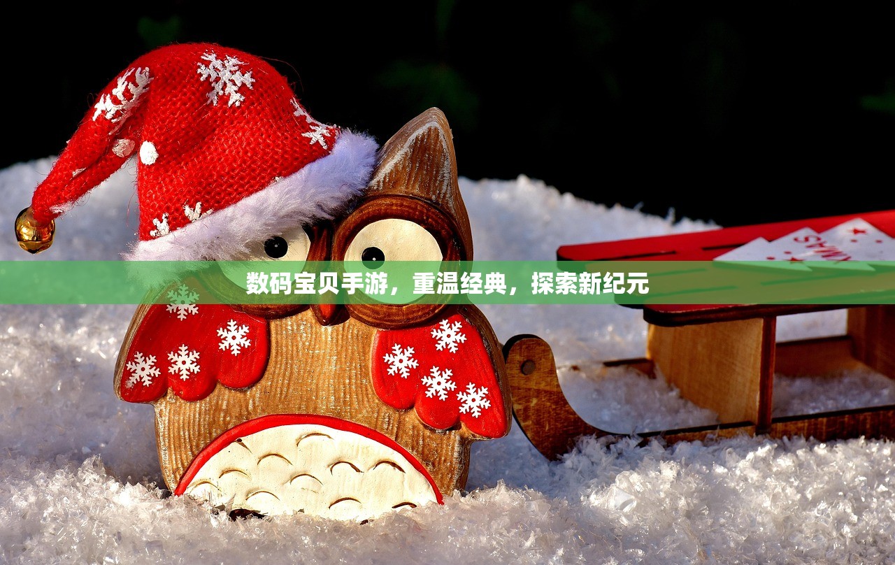 数码宝贝手游，重温经典，探索新纪元