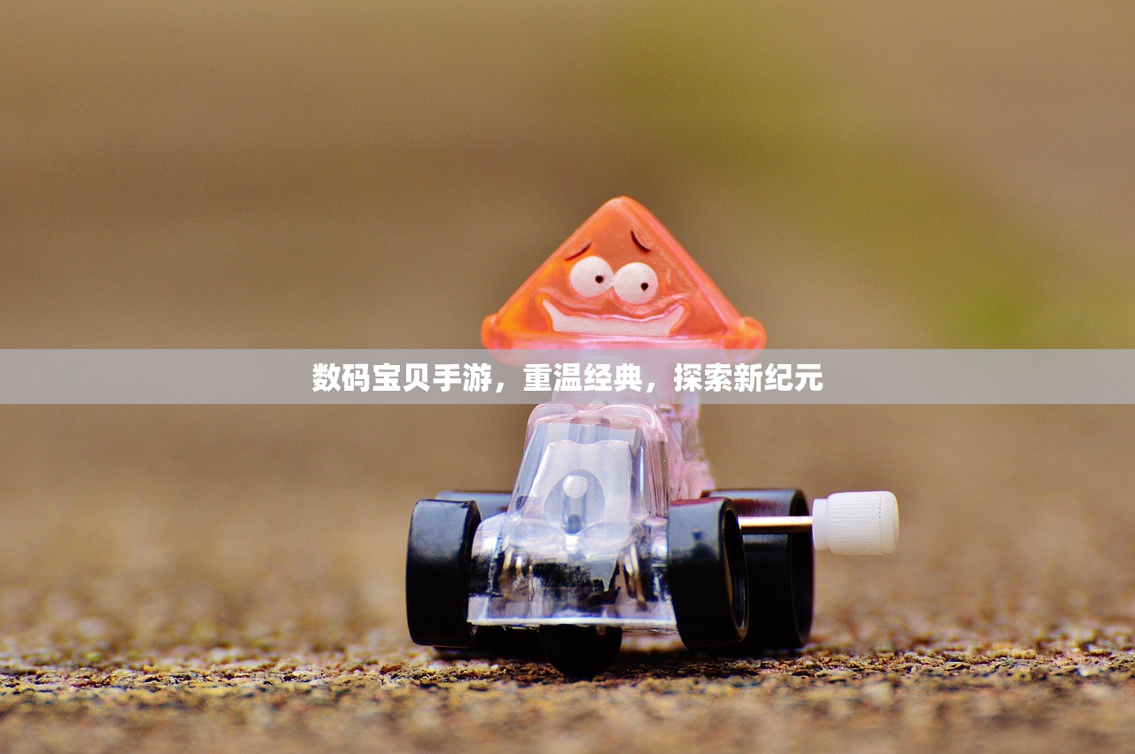 数码宝贝手游，重温经典，探索新纪元