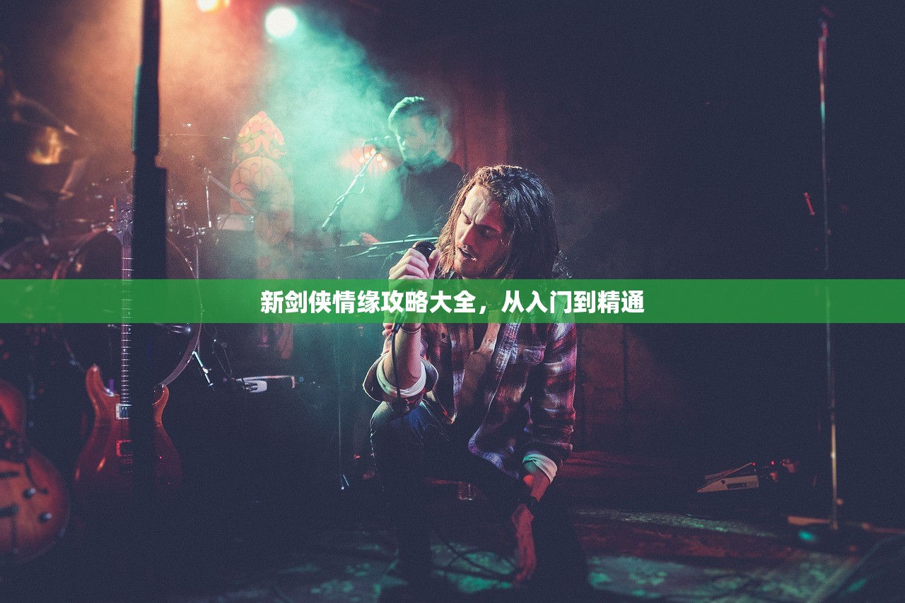 新剑侠情缘攻略大全，从入门到精通