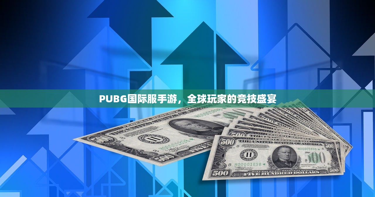PUBG国际服手游，全球玩家的竞技盛宴