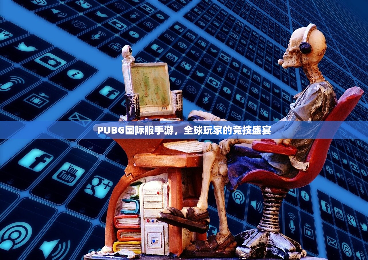PUBG国际服手游，全球玩家的竞技盛宴