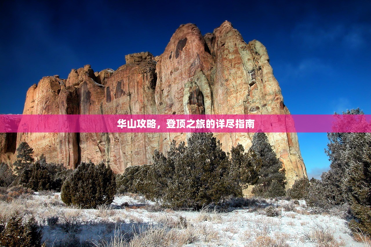 华山攻略，登顶之旅的详尽指南
