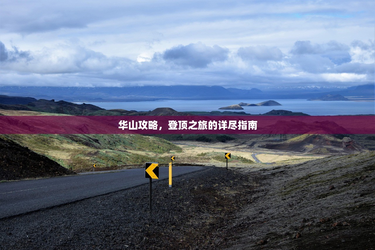 华山攻略，登顶之旅的详尽指南