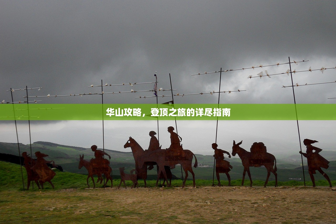 华山攻略，登顶之旅的详尽指南