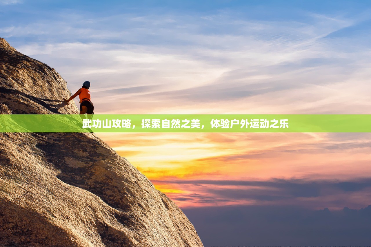 武功山攻略，探索自然之美，体验户外运动之乐
