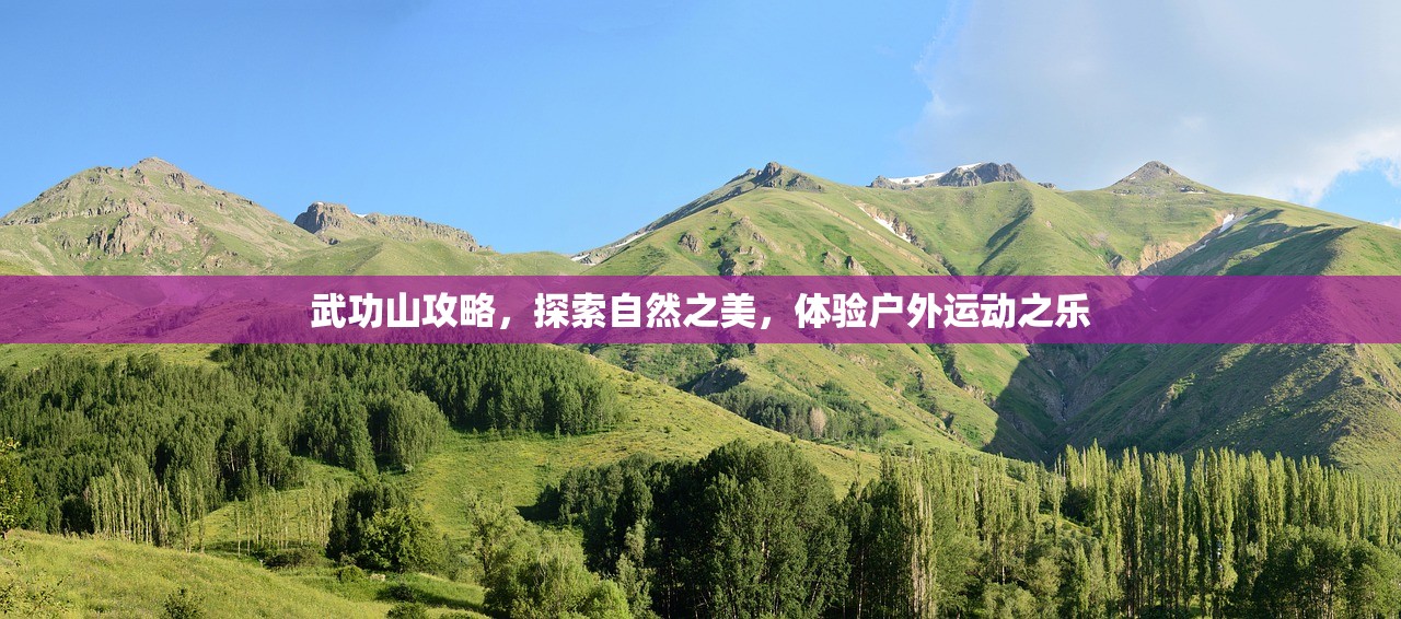 武功山攻略，探索自然之美，体验户外运动之乐