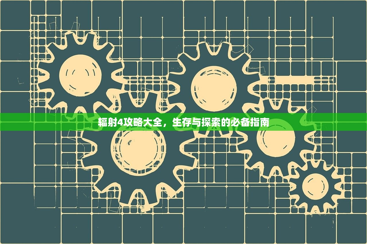 辐射4攻略大全，生存与探索的必备指南