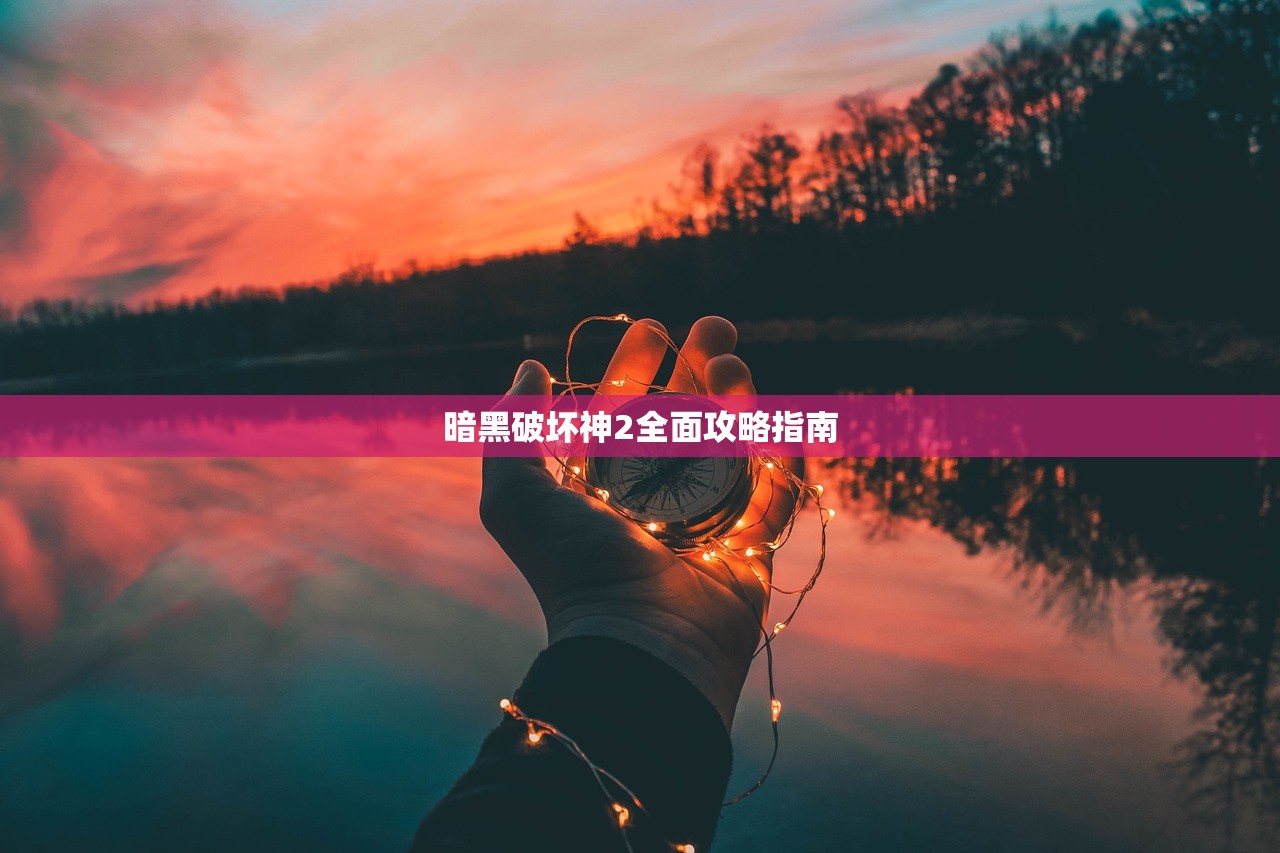 暗黑破坏神2全面攻略指南