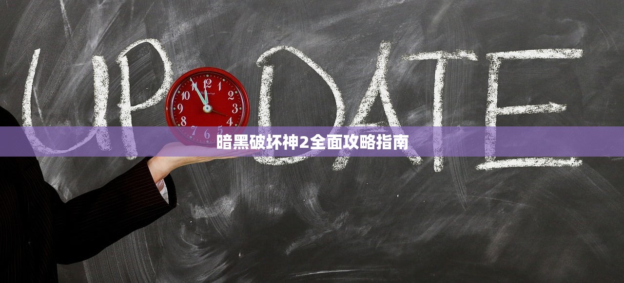 暗黑破坏神2全面攻略指南