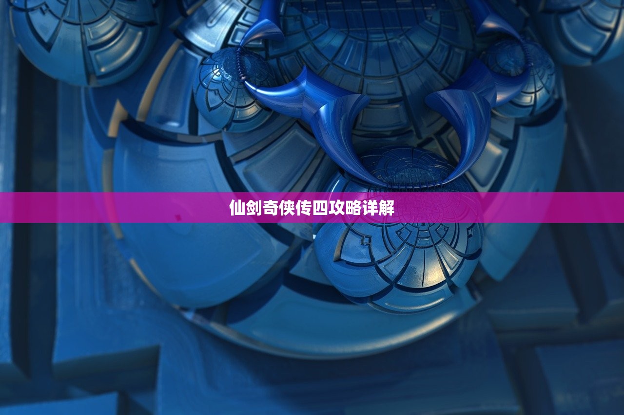 仙剑奇侠传四攻略详解