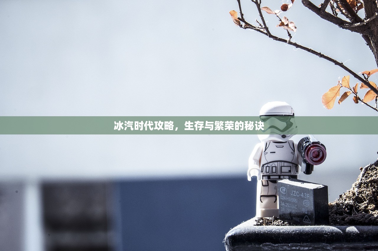 冰汽时代攻略，生存与繁荣的秘诀