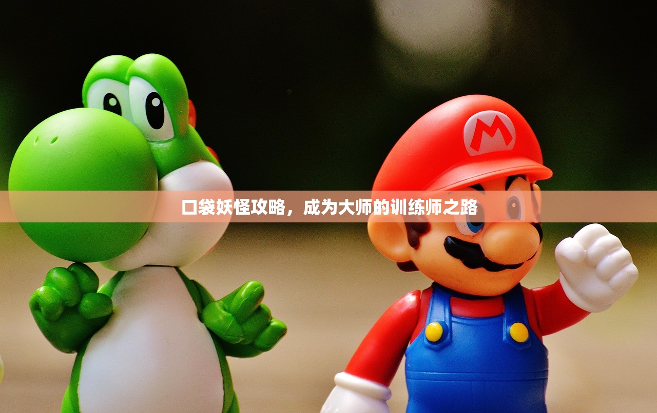 口袋妖怪攻略，成为大师的训练师之路