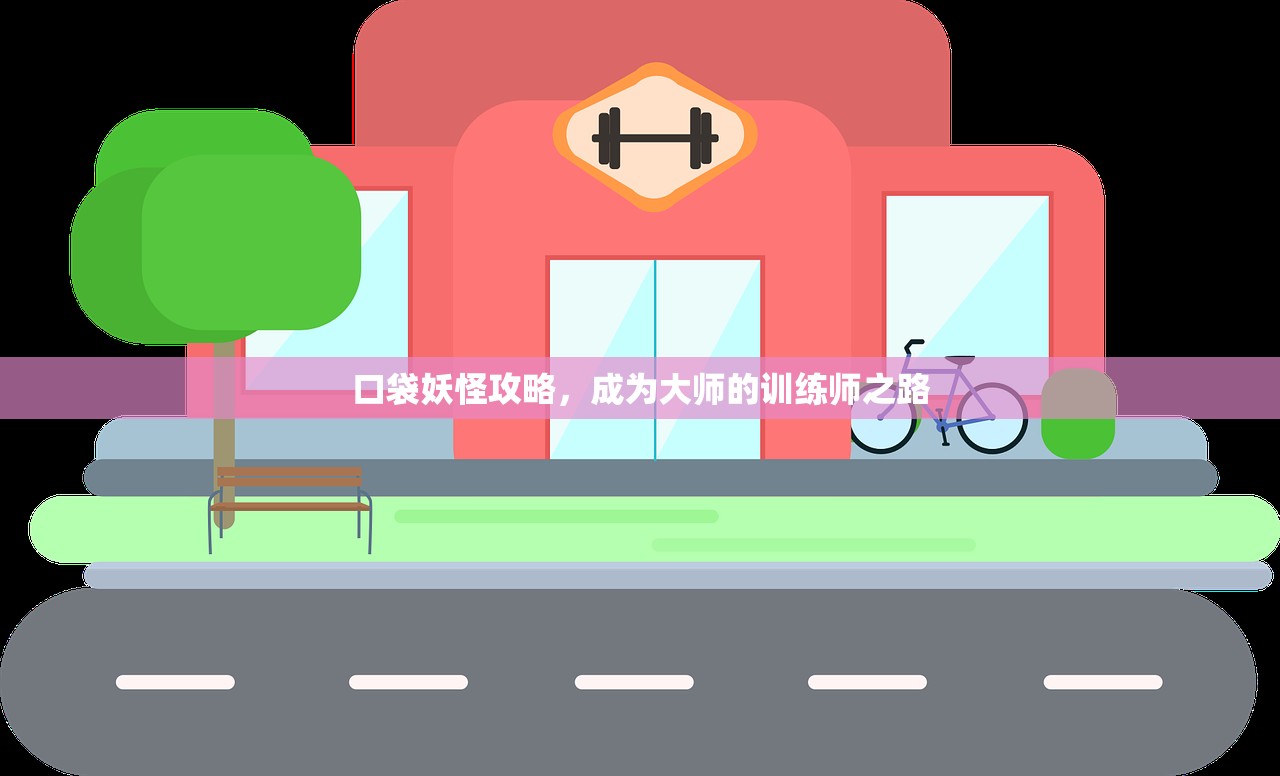 口袋妖怪攻略，成为大师的训练师之路