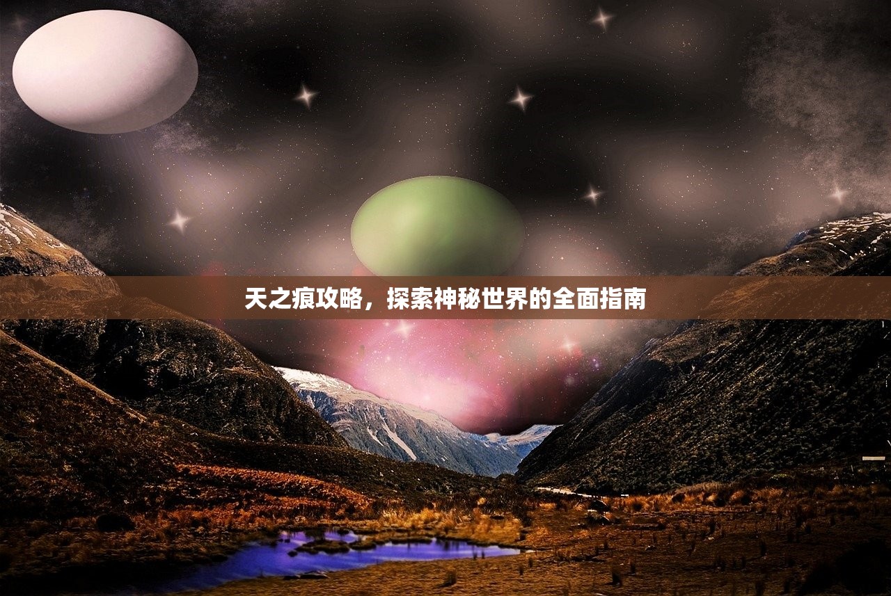 天之痕攻略，探索神秘世界的全面指南